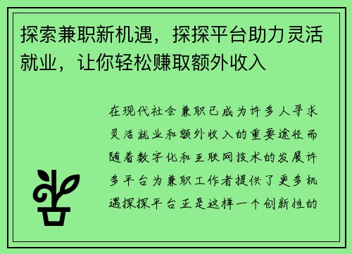 探索兼职新机遇，探探平台助力灵活就业，让你轻松赚取额外收入