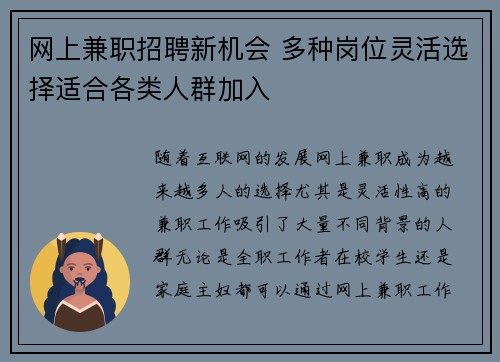 网上兼职招聘新机会 多种岗位灵活选择适合各类人群加入