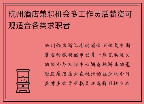 杭州酒店兼职机会多工作灵活薪资可观适合各类求职者