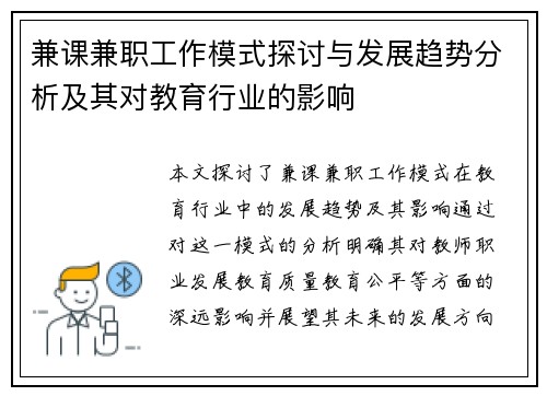 兼课兼职工作模式探讨与发展趋势分析及其对教育行业的影响