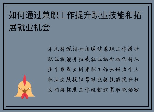 如何通过兼职工作提升职业技能和拓展就业机会