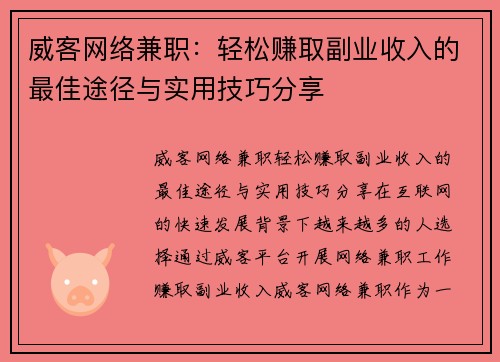 威客网络兼职：轻松赚取副业收入的最佳途径与实用技巧分享