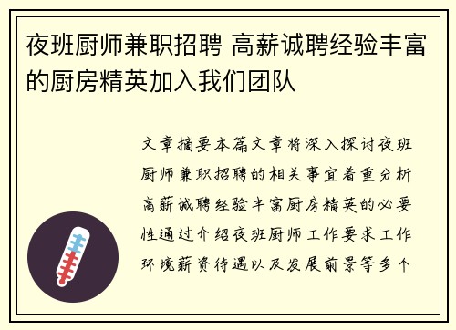 夜班厨师兼职招聘 高薪诚聘经验丰富的厨房精英加入我们团队