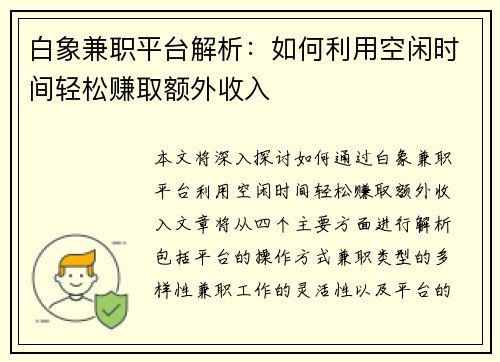 白象兼职平台解析：如何利用空闲时间轻松赚取额外收入