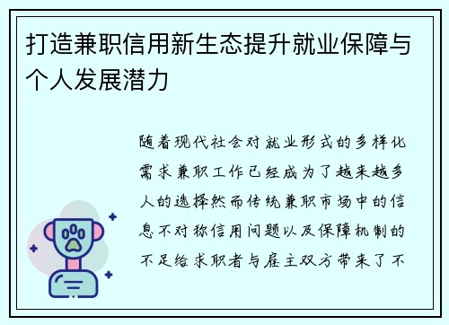 打造兼职信用新生态提升就业保障与个人发展潜力