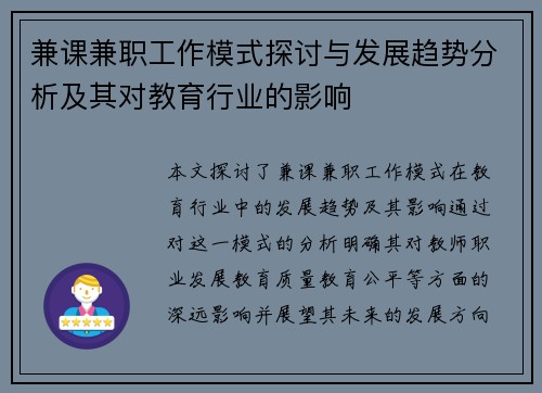 兼课兼职工作模式探讨与发展趋势分析及其对教育行业的影响