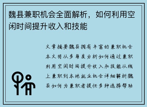 魏县兼职机会全面解析，如何利用空闲时间提升收入和技能