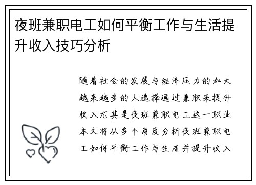 夜班兼职电工如何平衡工作与生活提升收入技巧分析