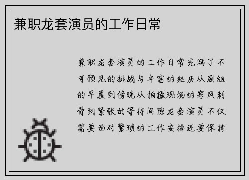 兼职龙套演员的工作日常