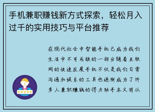 手机兼职赚钱新方式探索，轻松月入过千的实用技巧与平台推荐