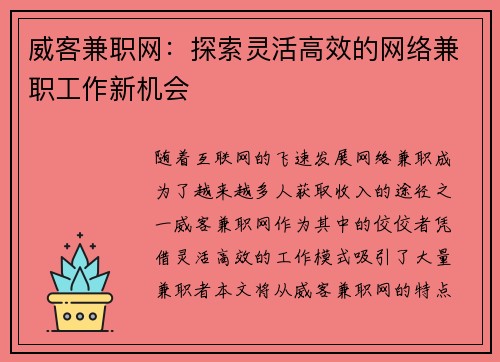 威客兼职网：探索灵活高效的网络兼职工作新机会