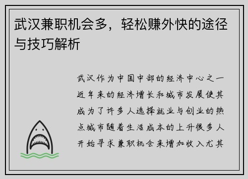 武汉兼职机会多，轻松赚外快的途径与技巧解析