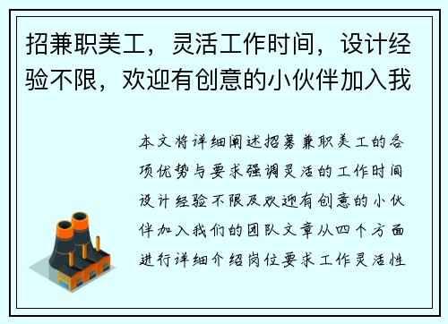 招兼职美工，灵活工作时间，设计经验不限，欢迎有创意的小伙伴加入我们团队