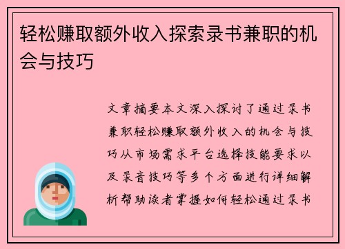 轻松赚取额外收入探索录书兼职的机会与技巧