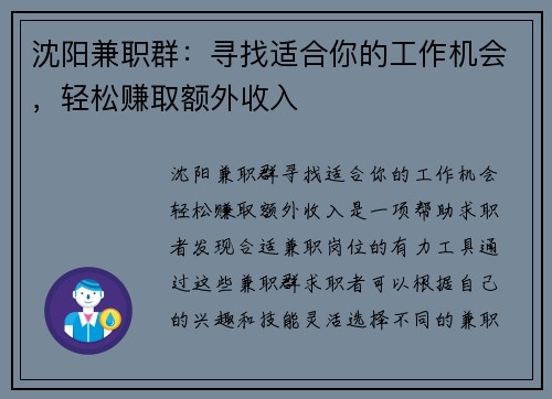沈阳兼职群：寻找适合你的工作机会，轻松赚取额外收入
