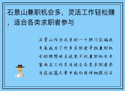 石景山兼职机会多，灵活工作轻松赚，适合各类求职者参与