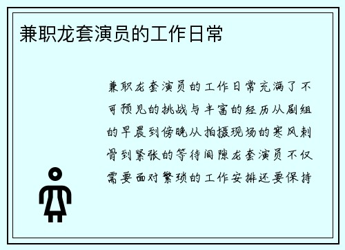 兼职龙套演员的工作日常