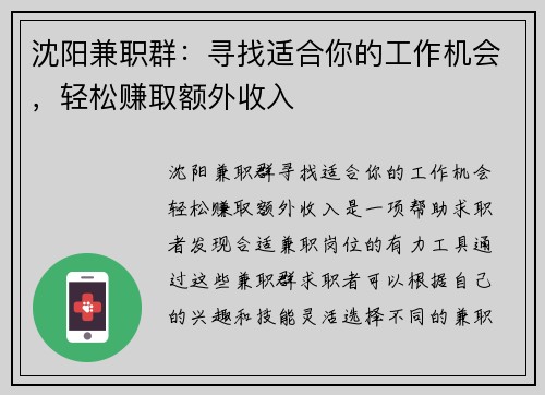 沈阳兼职群：寻找适合你的工作机会，轻松赚取额外收入