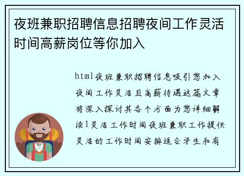 夜班兼职招聘信息招聘夜间工作灵活时间高薪岗位等你加入
