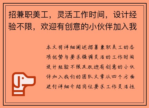 招兼职美工，灵活工作时间，设计经验不限，欢迎有创意的小伙伴加入我们团队