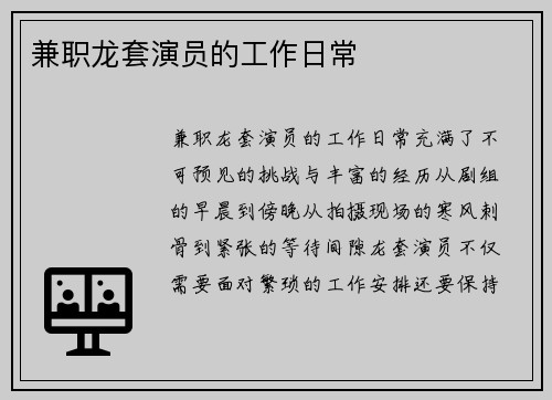 兼职龙套演员的工作日常