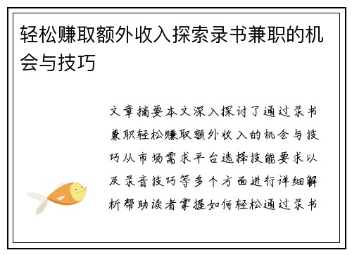 轻松赚取额外收入探索录书兼职的机会与技巧