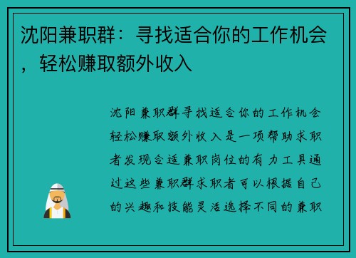 沈阳兼职群：寻找适合你的工作机会，轻松赚取额外收入