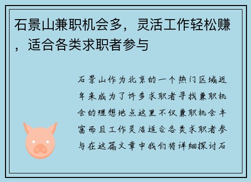 石景山兼职机会多，灵活工作轻松赚，适合各类求职者参与