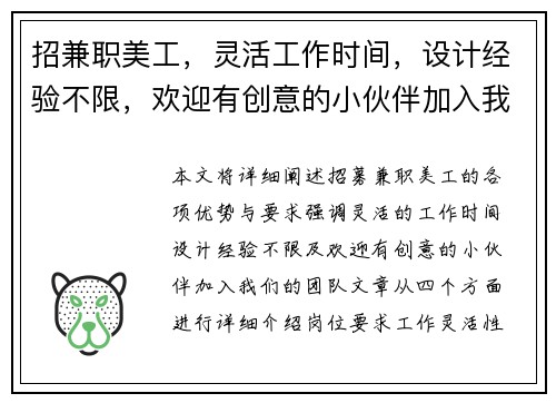 招兼职美工，灵活工作时间，设计经验不限，欢迎有创意的小伙伴加入我们团队