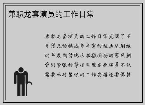 兼职龙套演员的工作日常