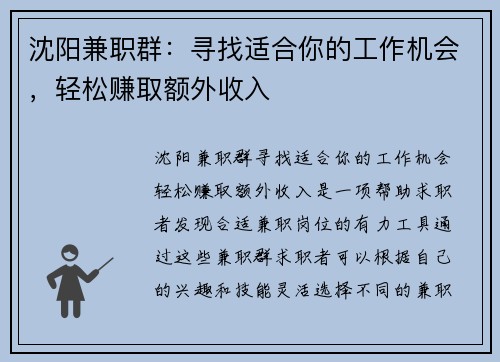 沈阳兼职群：寻找适合你的工作机会，轻松赚取额外收入