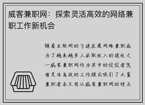 威客兼职网：探索灵活高效的网络兼职工作新机会