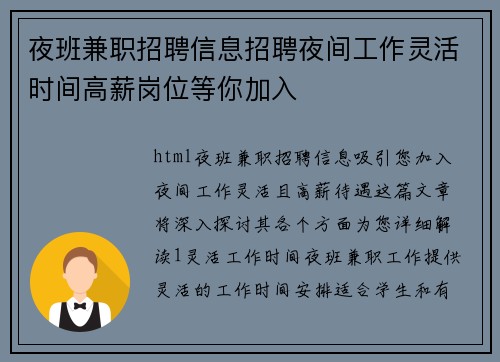 夜班兼职招聘信息招聘夜间工作灵活时间高薪岗位等你加入