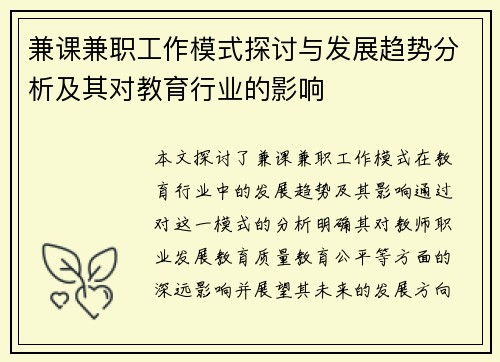兼课兼职工作模式探讨与发展趋势分析及其对教育行业的影响
