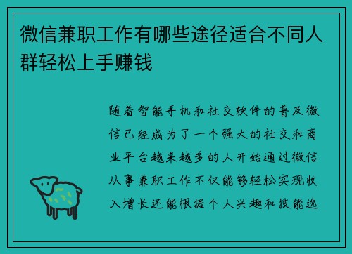 微信兼职工作有哪些途径适合不同人群轻松上手赚钱