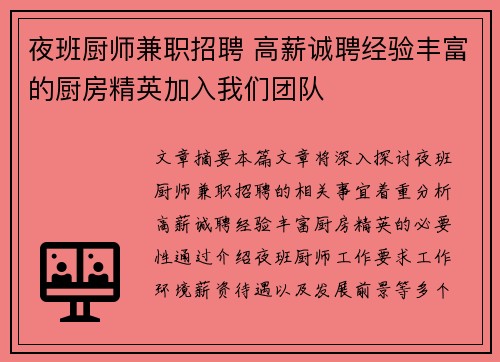 夜班厨师兼职招聘 高薪诚聘经验丰富的厨房精英加入我们团队
