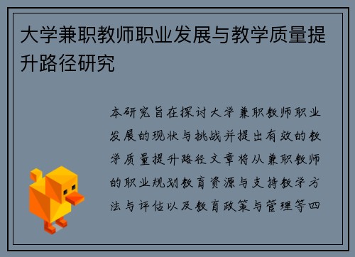 大学兼职教师职业发展与教学质量提升路径研究
