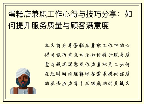 蛋糕店兼职工作心得与技巧分享：如何提升服务质量与顾客满意度