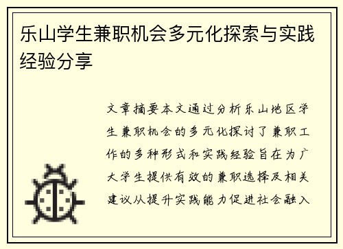 乐山学生兼职机会多元化探索与实践经验分享