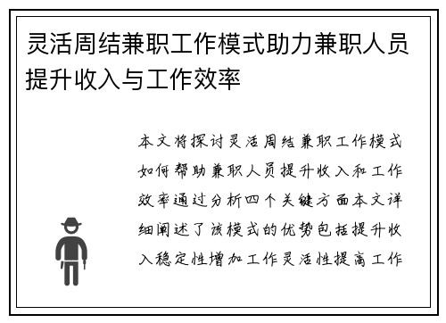 灵活周结兼职工作模式助力兼职人员提升收入与工作效率