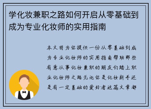 学化妆兼职之路如何开启从零基础到成为专业化妆师的实用指南