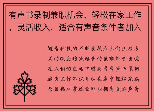 有声书录制兼职机会，轻松在家工作，灵活收入，适合有声音条件者加入