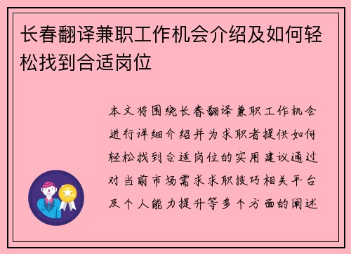 长春翻译兼职工作机会介绍及如何轻松找到合适岗位