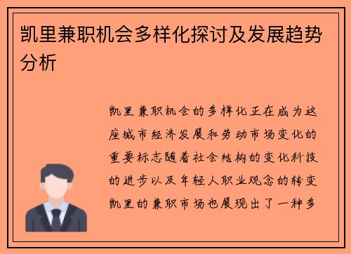 凯里兼职机会多样化探讨及发展趋势分析