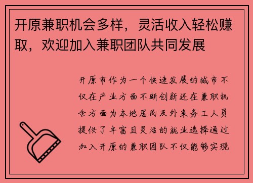 开原兼职机会多样，灵活收入轻松赚取，欢迎加入兼职团队共同发展