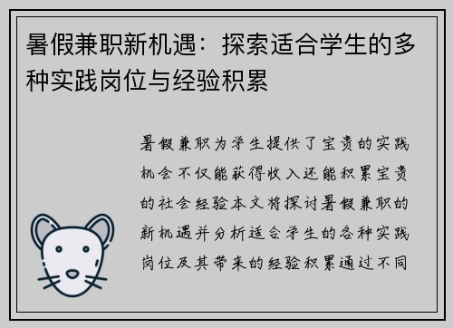 暑假兼职新机遇：探索适合学生的多种实践岗位与经验积累