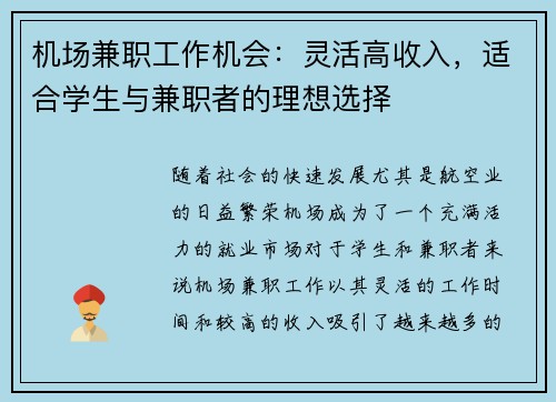机场兼职工作机会：灵活高收入，适合学生与兼职者的理想选择