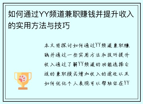 如何通过YY频道兼职赚钱并提升收入的实用方法与技巧