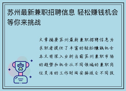 苏州最新兼职招聘信息 轻松赚钱机会等你来挑战
