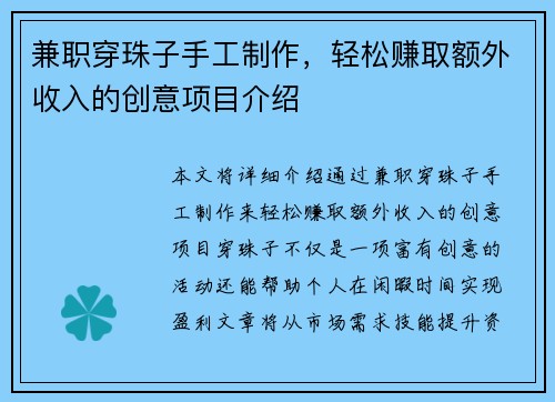 兼职穿珠子手工制作，轻松赚取额外收入的创意项目介绍